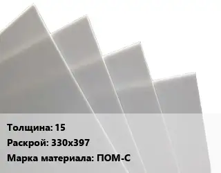 Лист полиацеталь 15 330х397 ПОМ-С